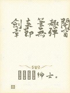 剑来笔趣阁最新章节无弹窗