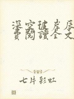 深空彼岸辰东免费阅读全文