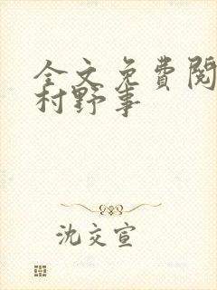 全文免费阅读乡村野事