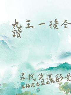 九王一后全文阅读
