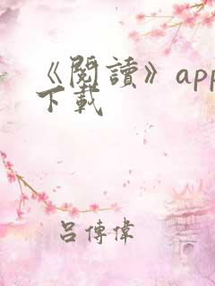 《阅读》app下载