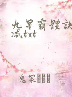 九星霸体诀无删减txt