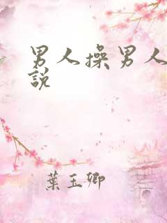 男人操男人的小说