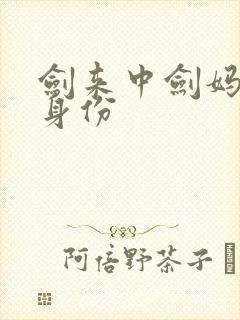 剑来中剑妈真实身份
