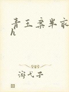 青玉案半亩方塘h