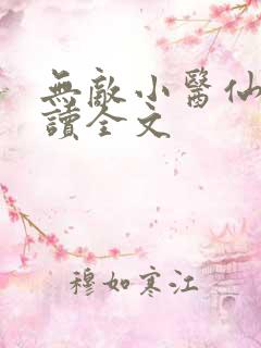 无敌小医仙全阅读全文
