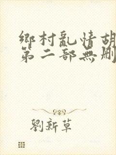 乡村乱情胡秀英第二部无删