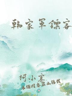 韩家军镖客