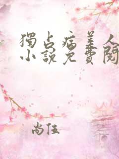 独占病美人师尊小说免费阅读全文