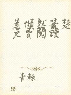 叶倾然萧楚小说免费阅读
