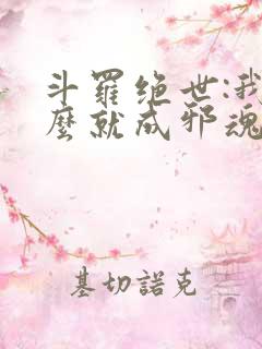 斗罗绝世:我怎么就成邪魂师了?