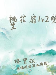 桃花扇1v2双生