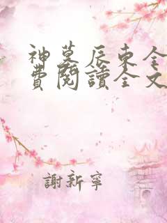 神墓辰东全集免费阅读全文
