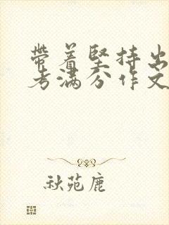 带着坚持出发中考满分作文
