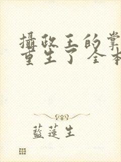 摄政王的掌中娇重生了 全本