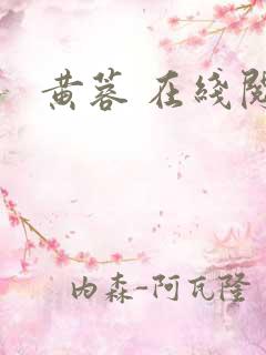 黄蓉 在线阅读