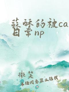 苏酥的被cao日常np