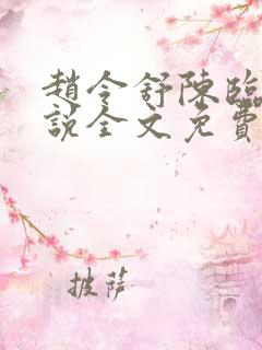 赵令舒陈临野小说全文免费阅读最新