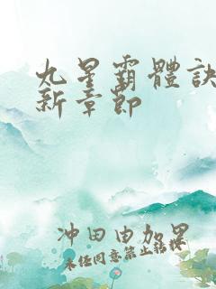 九星霸体诀 最新章节
