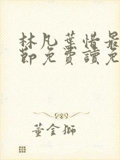 林凡叶惜最新章节免费读免费阅读