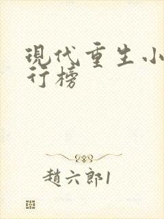 现代重生小说排行榜
