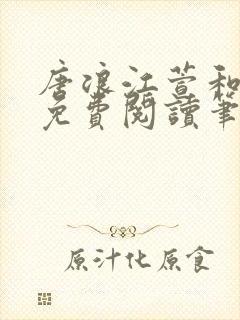 唐浪江萱和唐芸免费阅读笔趣阁