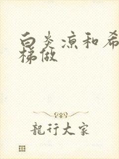 白炎凉和希城楼梯做