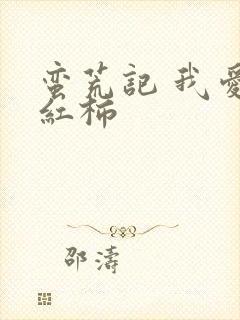 蛮荒记 我爱西红柿