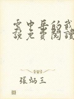 云中岳的武侠小说免费阅读