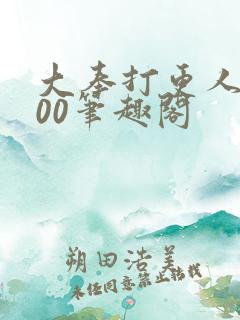 大奉打更人5200笔趣阁
