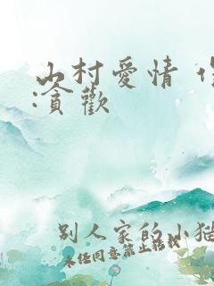 山村爱情 作者:贪欢