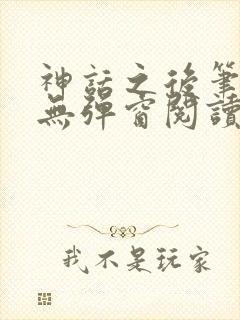 神话之后笔趣阁无弹窗阅读