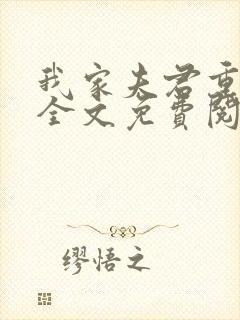我家夫君重生了全文免费阅读小说