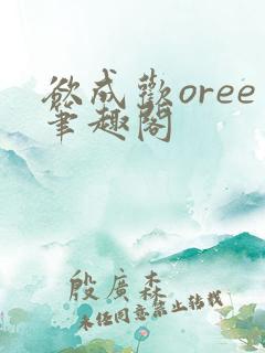 欲成欢oree笔趣阁