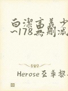 白洁高义少妇1~178无删减