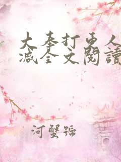 大奉打更人无删减全文阅读笔趣阁