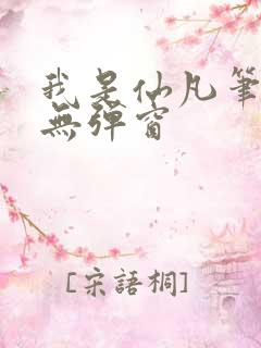 我是仙凡笔趣阁无弹窗