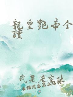 龙皇艳帝全文阅读