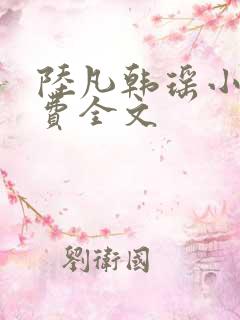 陆凡韩瑶小说免费全文