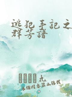 逃犯手记之列国群芳谱