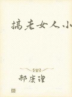 搞老女人小说