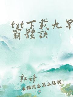 txt下载九星霸体诀