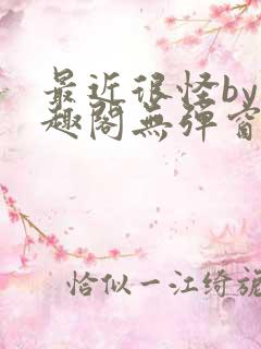 最近很怪by笔趣阁无弹窗笔趣阁