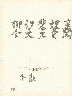 柳汐裴煜宁小说全文免费阅读小说