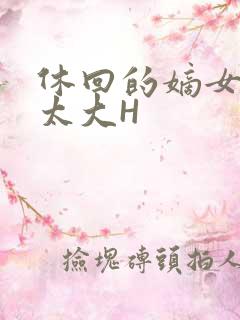 休回的嫡女性瘾太大H