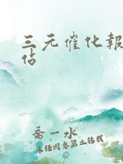 三元催化报价网站