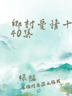 乡村爱情十五部40集