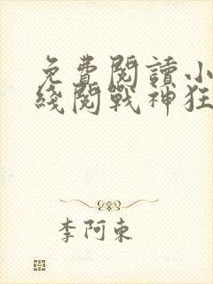免费阅读小说在线阅战神狂飙之崛起