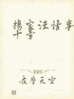 杨家洼情事第四十章