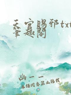 天官赐邪txt笔趣阁